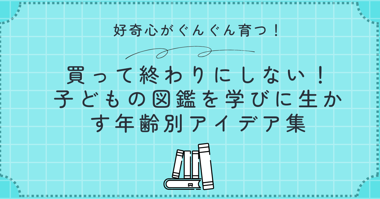 図鑑活用法アイキャッチ画像